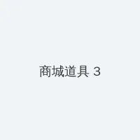 飞轮海解散 积分商城 - 专属头衔卡