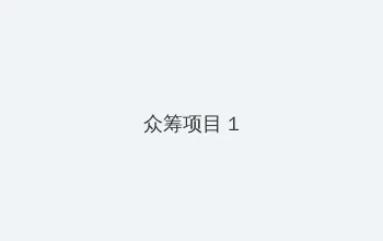 飞轮海解散 众筹项目 - 都市夜归人系列